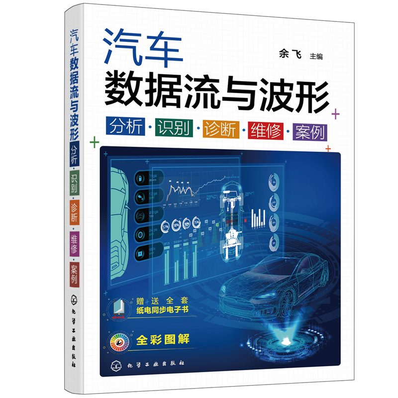 汽车数据流与波形分析·识别·诊断·维修·案例