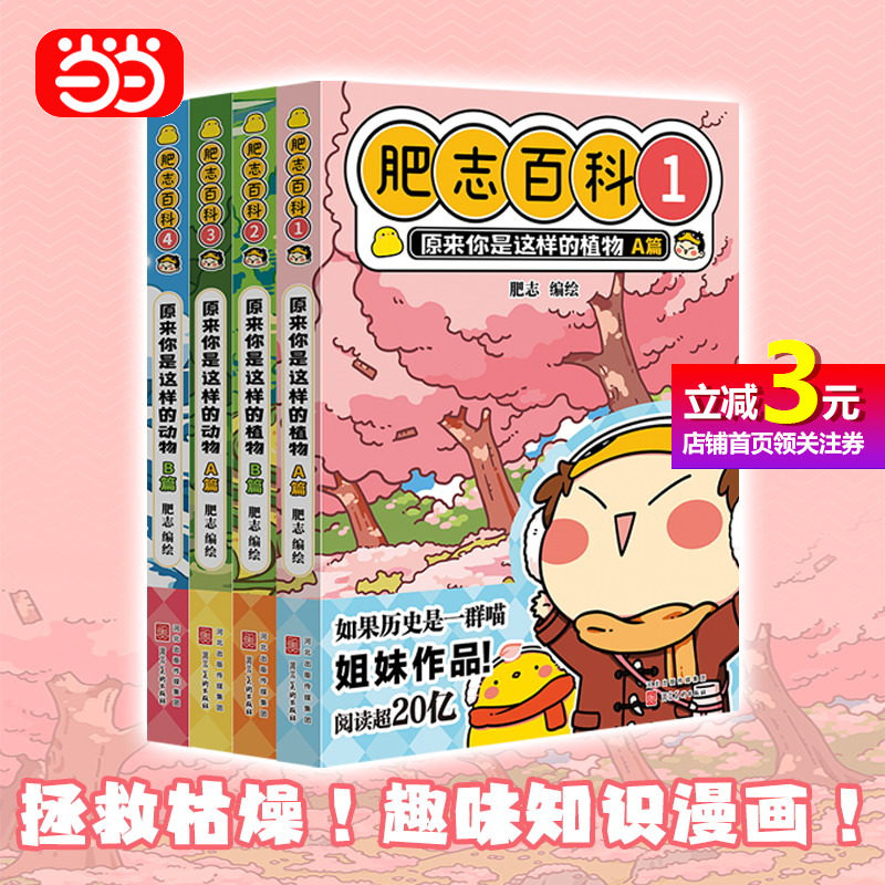 【当当网直营】全新肥志百科1-4全4册 如果历史是一群喵作者肥志全新力作 儿童百科科普历史漫画畅销书籍怎么样,好用不?
