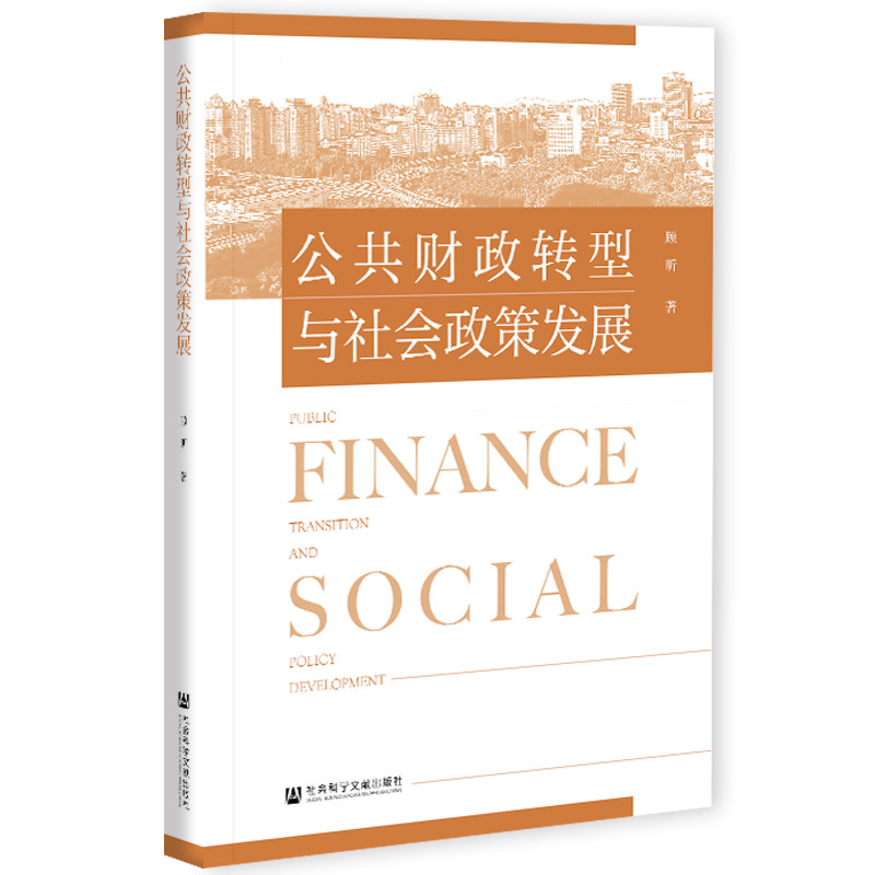 【当当网正版书籍】公共财政转型与社会政策发展