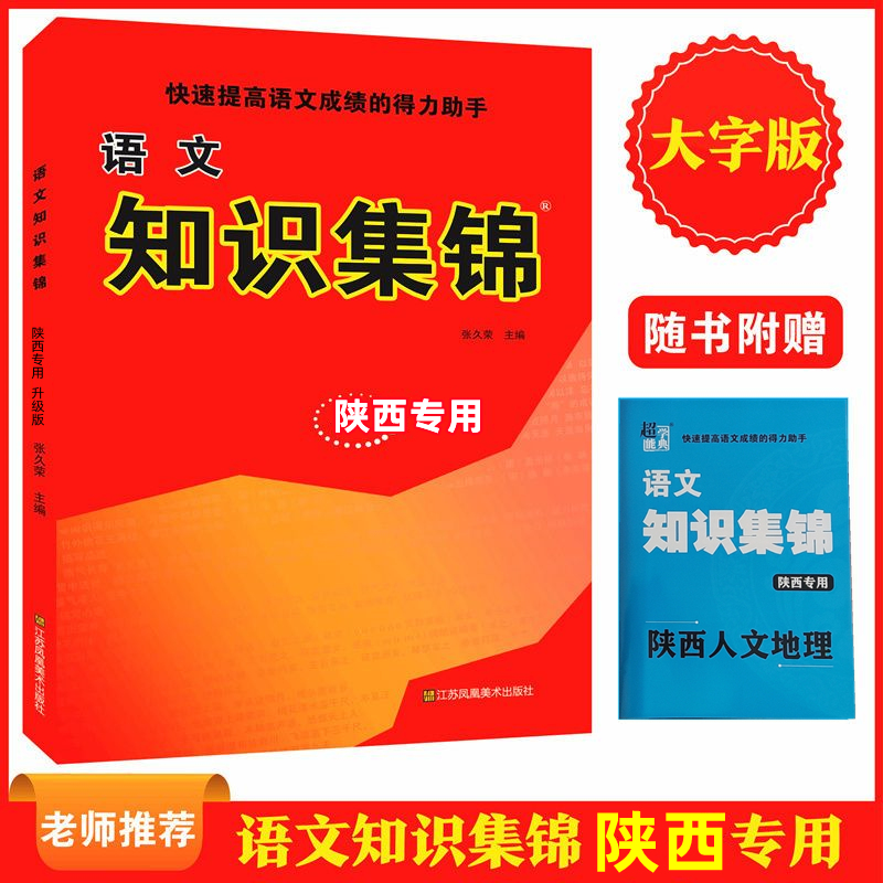 小学语文知识集锦陕西专用快速提高语文成绩的得力助手