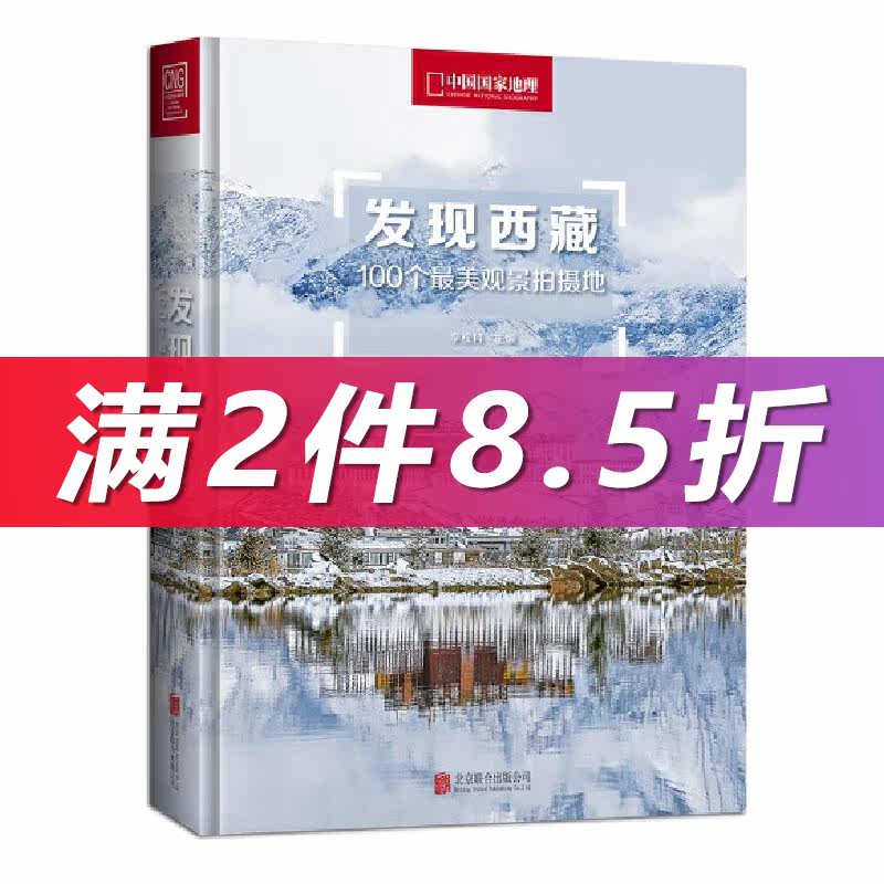 【当当网直营】发现西藏100个最美观景拍摄地中国国家地理西藏旅游指南攻略地图本自助游户外旅行国内深度游手册自驾攻略摄影指南怎么看?