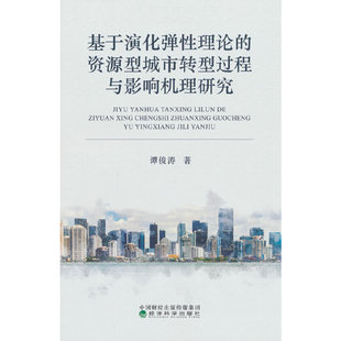 资源型城市转型过程与影响机理研究 基于演化弹性理论
