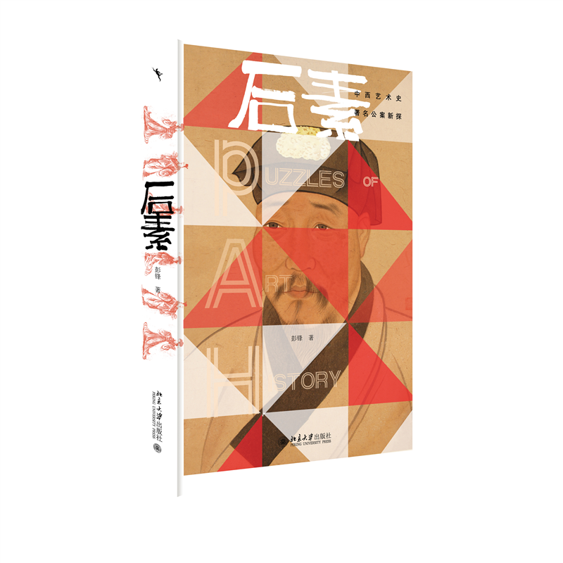 后素:中西艺术史著名公案新探 著名美学学者彭锋教授的一本小中见大的学术佳作属于什么档次？