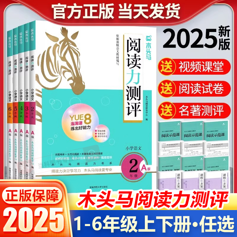 2025春木头马阅读力测评