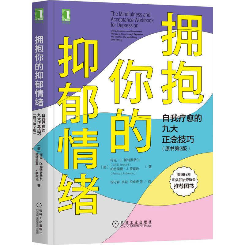 【当当网正版书籍】拥抱你的抑郁情绪：自我疗愈的九大正念技巧（原书第2版）