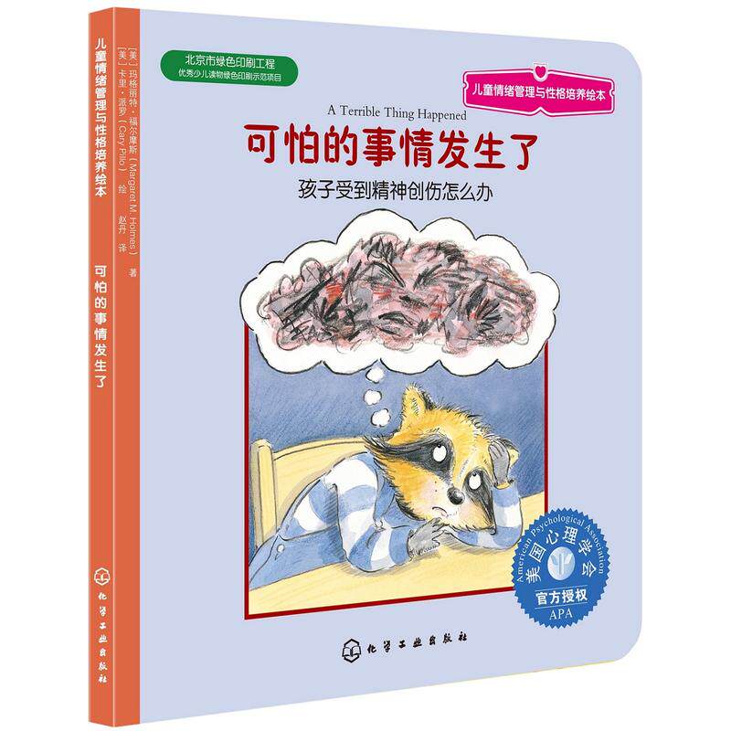 儿童情绪管理与性格培养绘本--可怕的事情发生了：孩子受到精神创伤怎么办(美国心理学会授权！帮助目睹暴力或创伤性事件的孩使用感如何?
