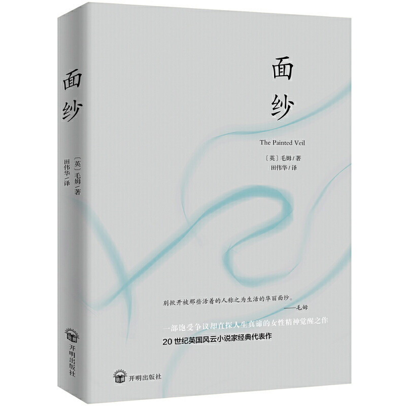 【当当网正版书籍】面纱 未删减足本，毛姆剖析人性之作，毛姆故居典藏版本，豆瓣高分，女性精神觉醒的经典之作使用感如何?