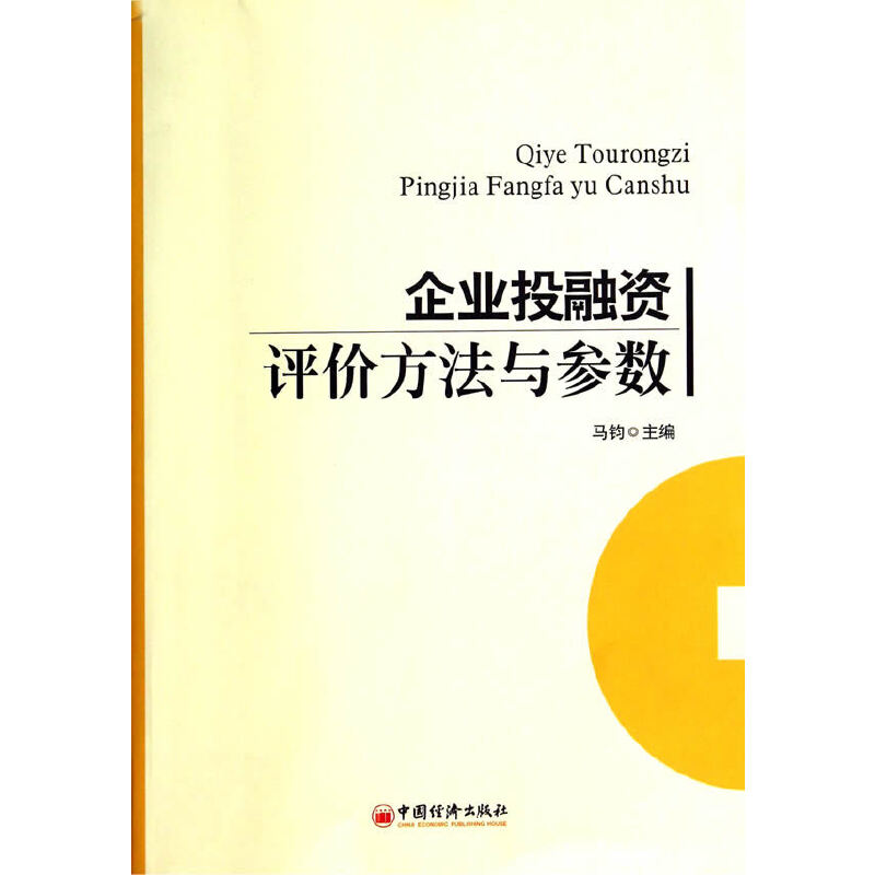 企业投融资评价方法与参数