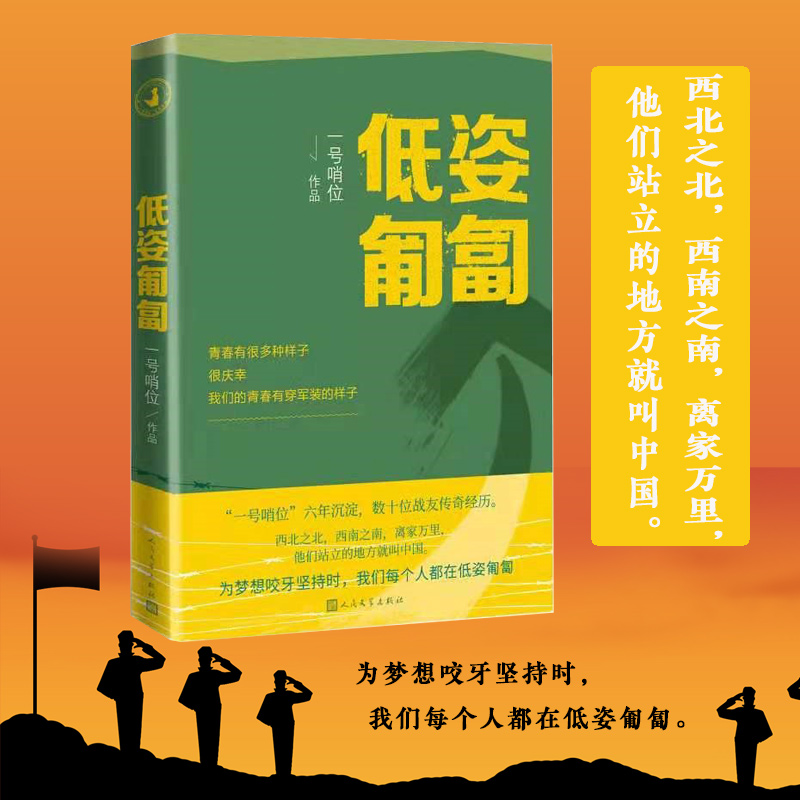 【当当网直营】低姿匍匐 军事新媒体一号哨位创立六年间千万文字的结晶 中国现当代随笔散文集文学类书籍正版 人民文学出版社