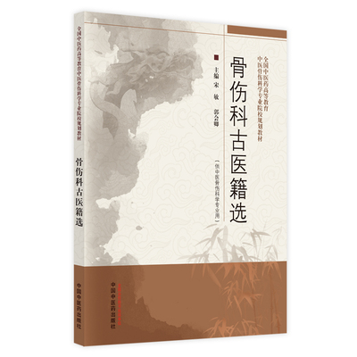 骨伤科古医籍选·全国中医药高等教育中医骨伤科学专业院校规划教材