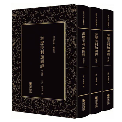 【当当网正版书籍】清末民初文献丛刊：游历美利加图经（全三册） 近代对美国国情研究的一部巨著 影印版著作