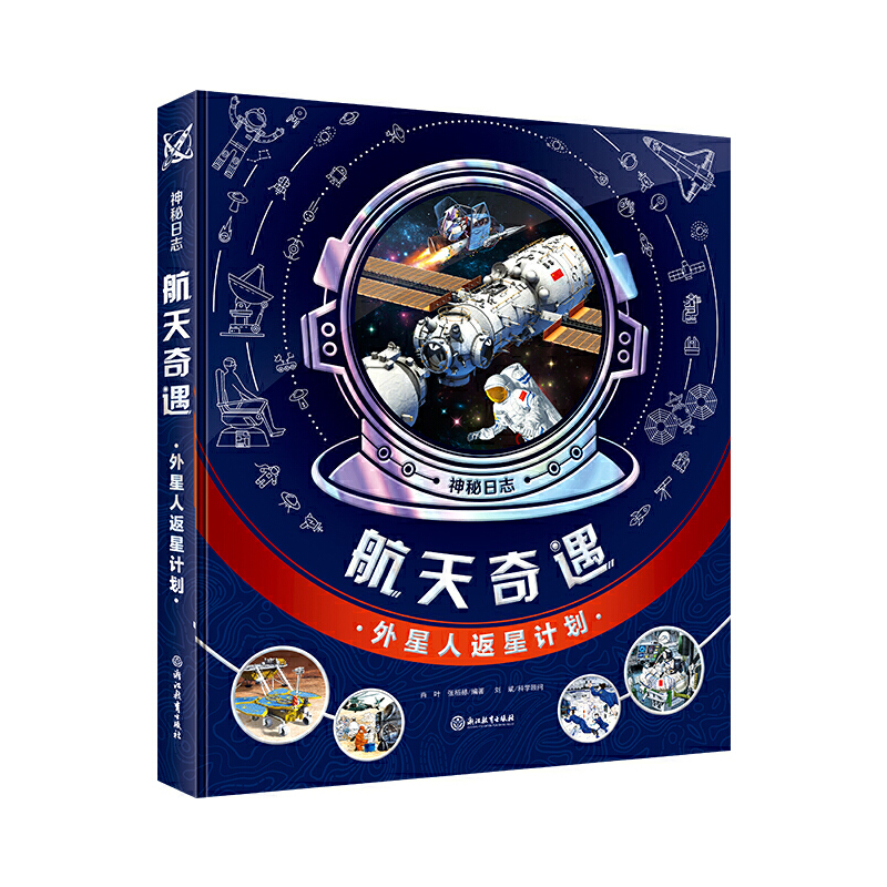 神秘日志·航天奇遇：外星人返星计划（精装）