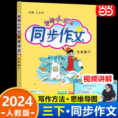 黄冈小状元三年级下册同步作文