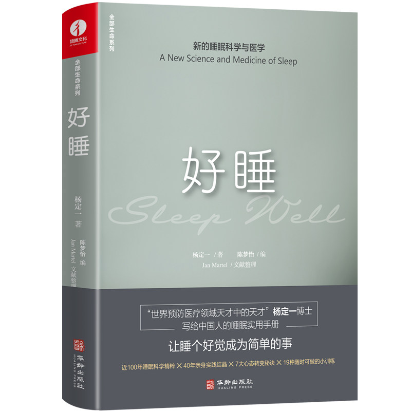 【当当网正版书籍】好睡:新的睡眠科学与医学 杨定一 简体中文版图书怎么样,好用不?