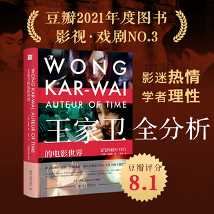 书籍 毛尖 王家卫 热情和理性兼顾 王家卫全分析 电影世界 影迷和学者 达纳·伯兰联袂推荐 完美结合 当当网正版