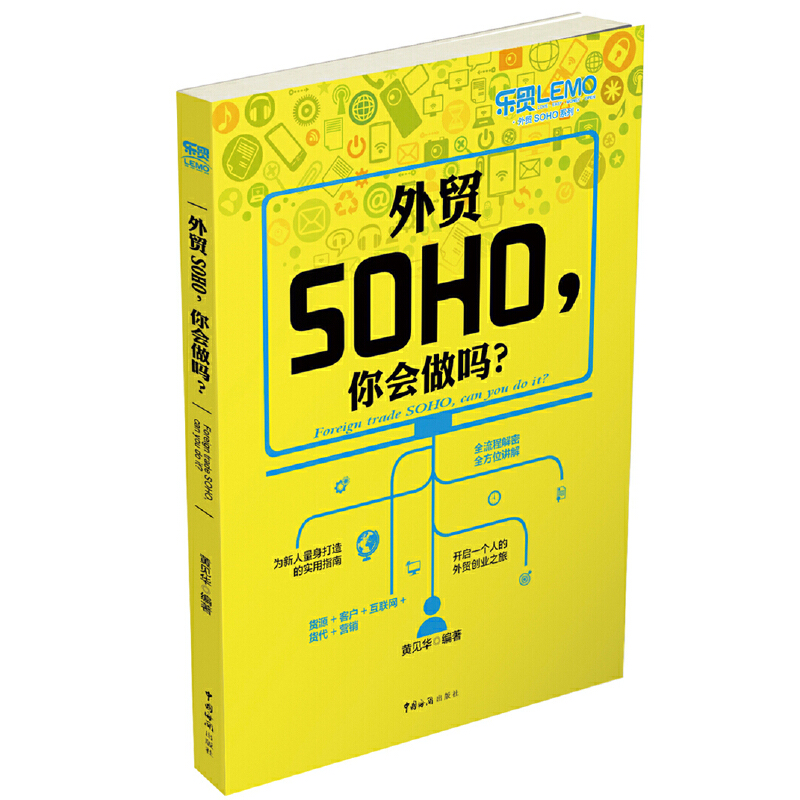 外贸SOHO，你会做吗？（《外贸SOHO一路通》作者力作，开启一个人的外贸创业之旅） 书籍/杂志/报纸 各部门经济 原图主图