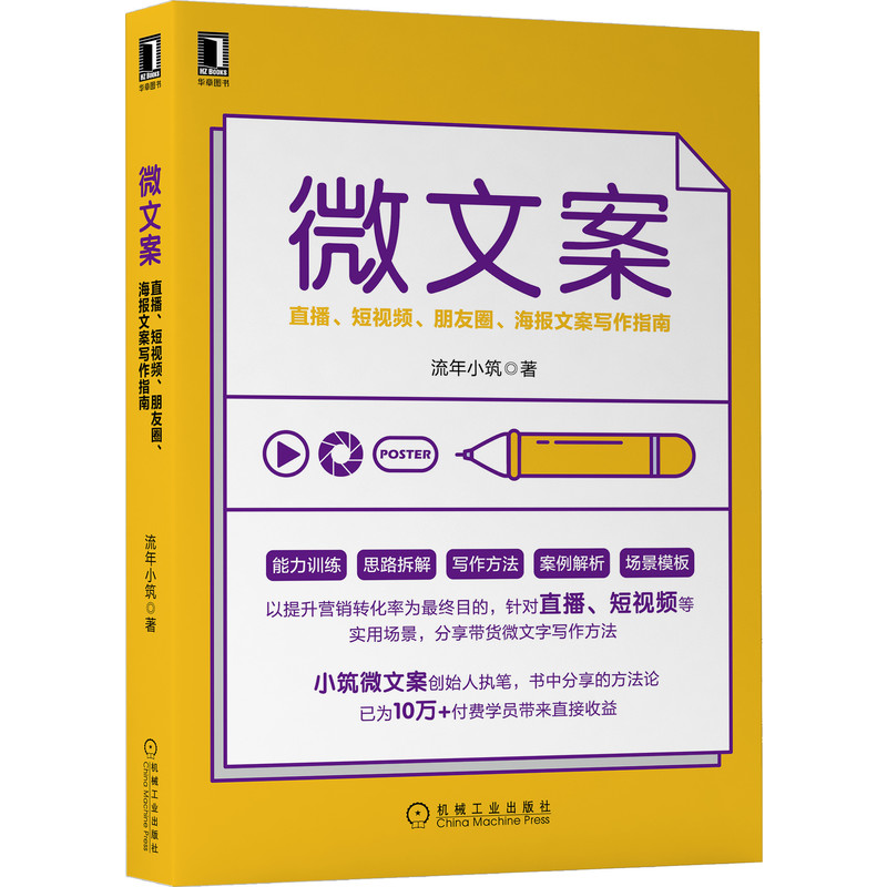 【当当网正版书籍】微文案:直播 短视频 朋友圈 海报文案写作指南