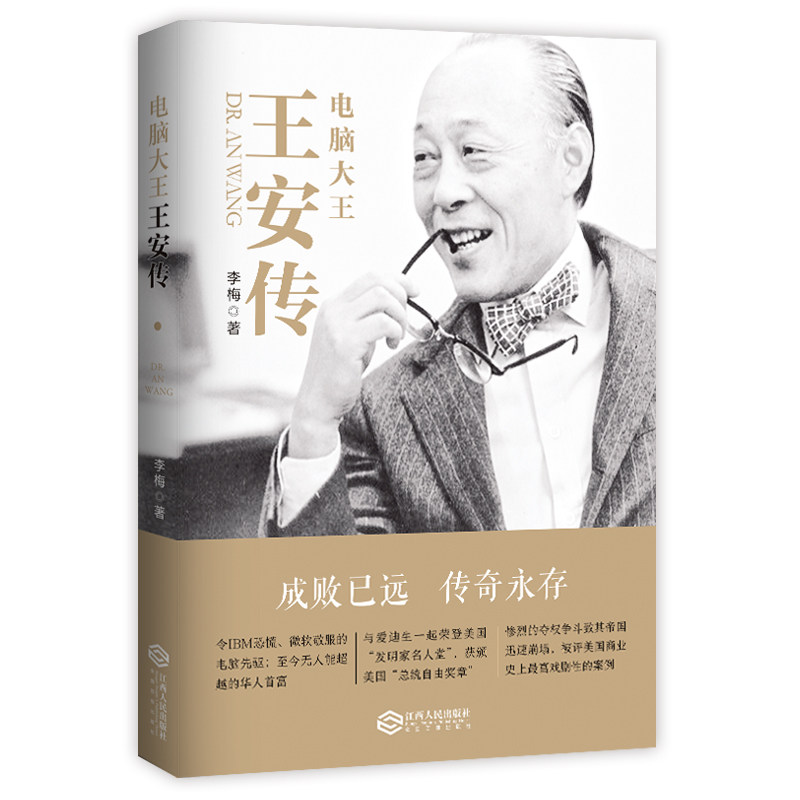 【当当网正版书籍】电脑大王王安传(令IBM恐慌、微软敬畏的电脑先驱与爱迪生一起荣登美国“发明家名人堂”被评美国商业史上极富_虎窝淘