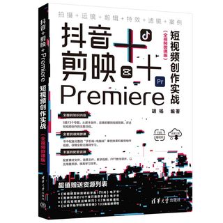 【当当网正版书籍】抖音+剪映+Premiere短视频创作实战（全视频微课版）