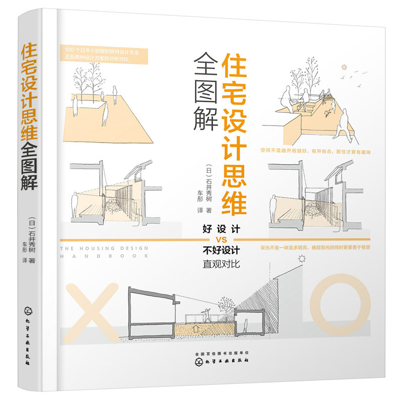【当当网直营】住宅设计思维全图解住宅设计解剖书外部空间设计街道美学日本建筑师手绘全书案例精髓自建住宅业主建筑设计师参考书高性价比高么？