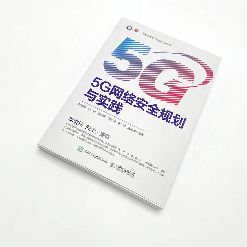 5G网络安全规划与实践