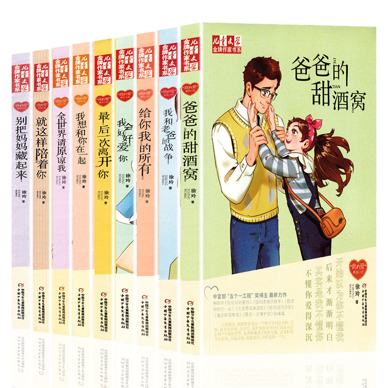给你我的所有 全世界请原谅我 儿童文学课外书校园亲情小说徐玲系列的