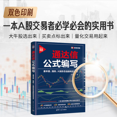 【当当网正版书籍】通达信公式编写：基本面、指标、K线形态选股和买卖点 双色印刷 一本A股交易者必学必会的实用书。