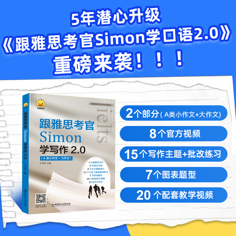 跟雅思考官Simon学写作2.0 A类小作文+大作文前雅思考官Simon官方授权王辰雨主编 5年潜心升级