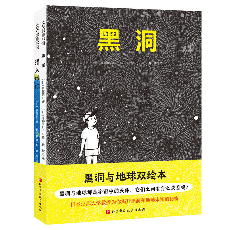 【当当网正版书籍】黑洞与地球双绘本（全2册，日本京都大学教授为你揭开黑洞和地球的秘密）怎么看?
