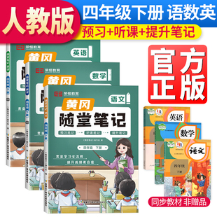 黄冈随堂笔记四年级下册语文 数学 英语全套人教版 2024春新版 小学课本预习同步知识教材解读学霸课堂笔记升级版 黄岗笔记四年级