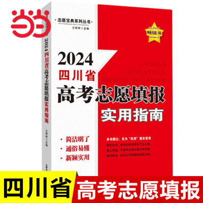 【四川省】高考志愿填报指南2024 四川地区考生专用2024年高考志愿填报书新高考手把手教你填高考志愿一本通我的志愿从选科到录取