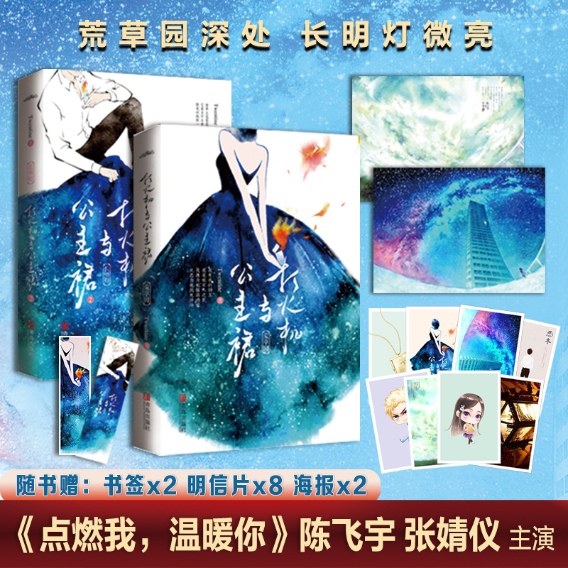 【当当网】打火机与公主裙（荒草园+长明灯）全2册 Twentine著 新增万字番外 陈飞宇/张婧仪主演影视剧《点燃我，温暖你》原著小说