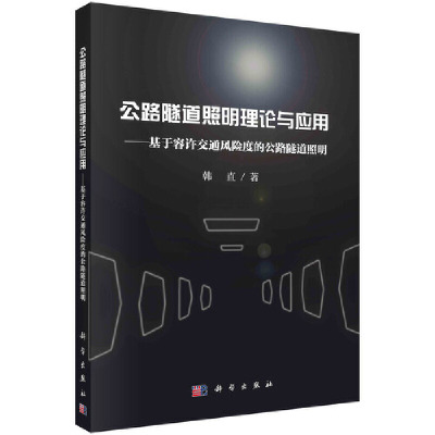 公路隧道照明理论与应用——基于容许交通风险度的公路隧道照明