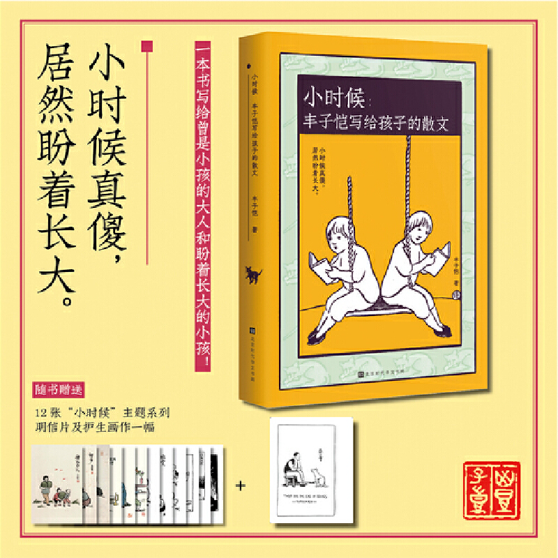 【当当网正版书籍】小时候：丰子恺写给孩子的散文 当当专享签章本随机发 附赠主题明信片及护生画作 全国各类语文考卷经典散文