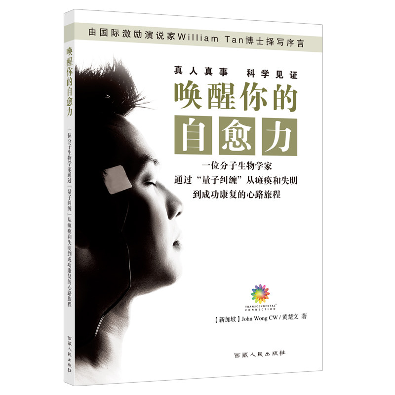 唤醒你的自愈力——一位分子生物学家通过“量子纠缠”从瘫痪和失明到成功康复的心路旅程_虎窝淘
