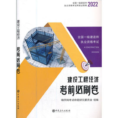 一建历年真题试卷 2022年一级建造师考试题库教材全套复习题集含2021真题嗨学书课包考前必刷卷机电建筑实务管理法规【工程经济单