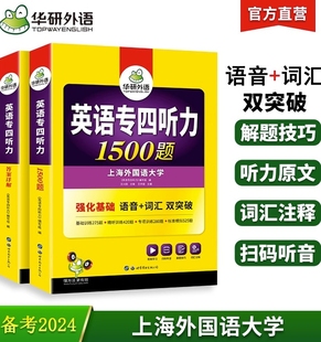 备考2024专四听力1500题 上海外国语大学TEM4专4 当当网正版 华研外语英语专业四级可搭专四真题阅读词汇完型语法写作