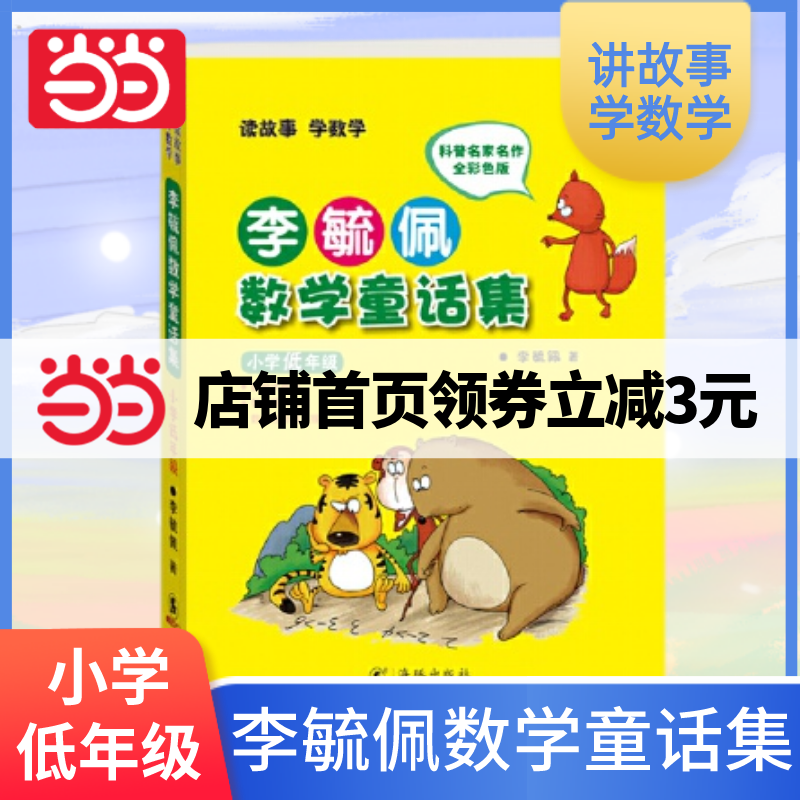 【当当网正版书籍】【正版包邮】李毓佩数学童话集·小学低年级使用感如何?