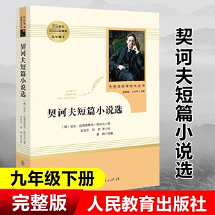 书籍 阅读语文丛书中外文学经典 社 寒假推荐 当当网正版 人民教育出版 契诃夫短篇小说 世界名著原著初中生高中生书籍 九年级下