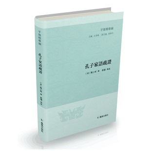 孔子家语疏证 书籍 子海精华编 当当网正版