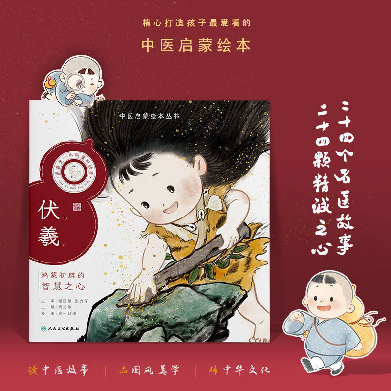 中医启蒙绘本丛书 跟着灵一小药童听故事·伏羲