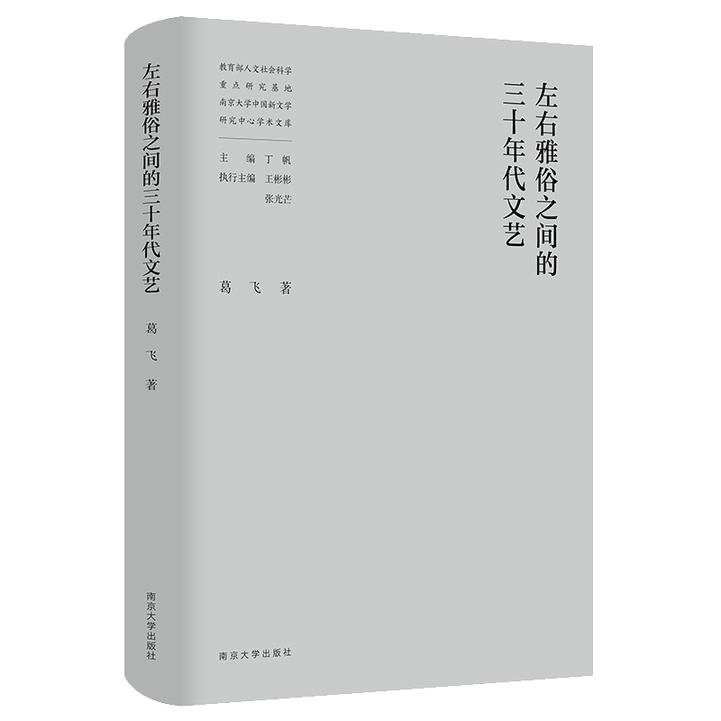 左右雅俗之间的三十年代文艺 书籍/杂志/报纸 文学理论/文学评论与研究 原图主图