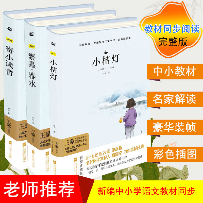 冰心三部曲 冰心儿童文学全集：寄小读者+繁星·春水+小桔灯（套装共3册）中小学生阅读名篇 现代小说散文作品诗歌全集属于什么档次？