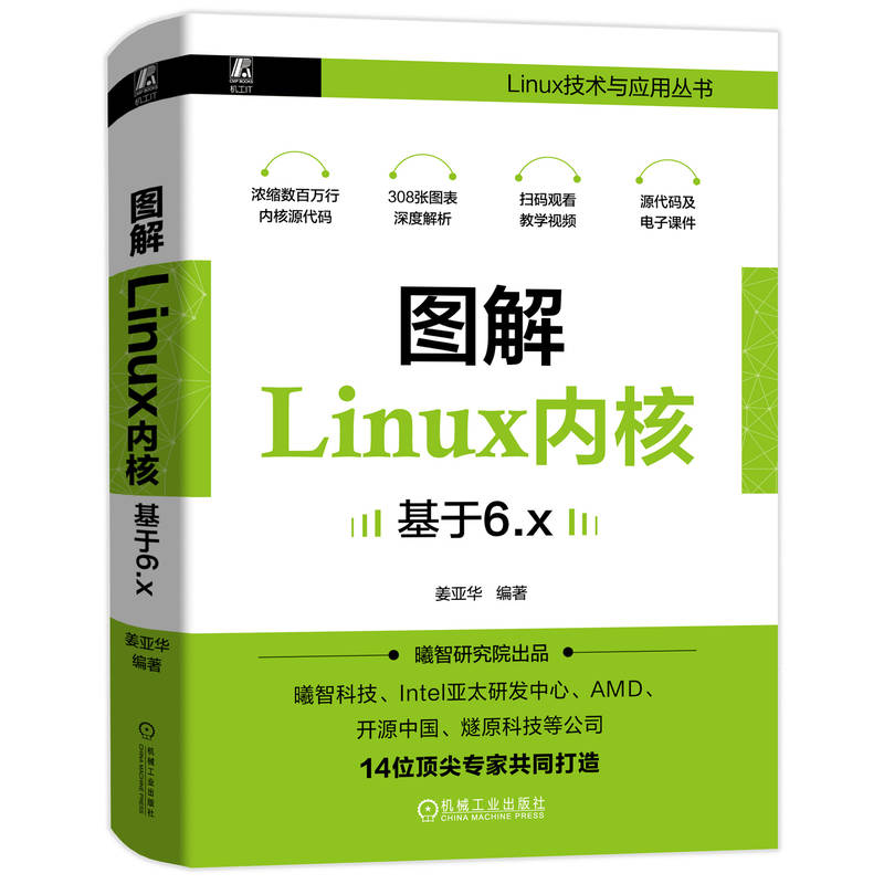 图解Linux内核（基于6.x）姜亚华