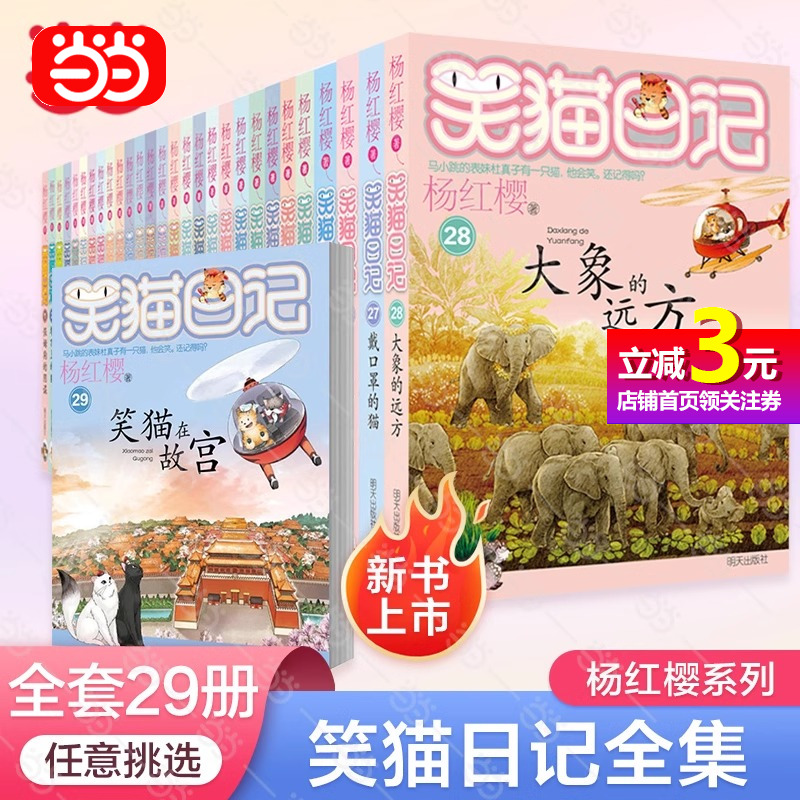 【当当网正版】笑猫日记全套29册1-29册任选杨红樱系列漫画版儿童文学读物小学生课外阅读书三四五六年