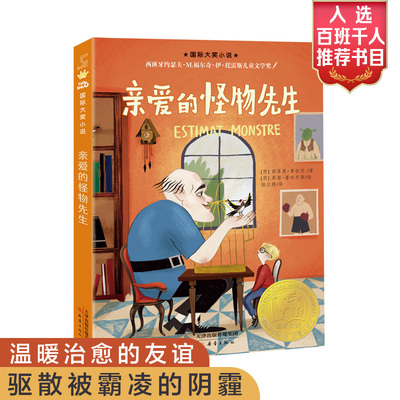 【当当网正版书籍】亲爱的怪物先生 国际大奖小说西班牙约瑟夫儿童文学奖 百班千人易斯普拉茨著三四五六年级小学生课外书推荐阅读