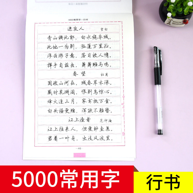 【当当网正版书籍】司马彦字帖 5000字成人行书练字帖成年手写女生