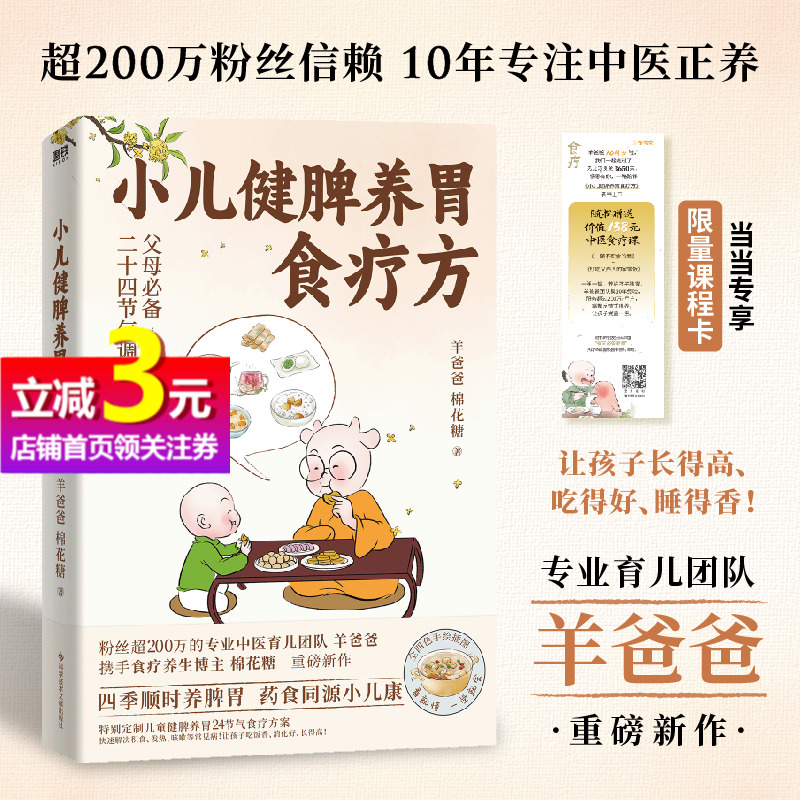 【当当专享课程卡】小儿健脾养胃食疗方 10年专注中医养育羊爸爸的书特别定制二十四节气食补调养方案应对感冒积食睡不好等问题-封面