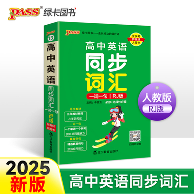 25新教材高中英语同步词汇一词一句天天背 pass绿卡 人教RJ版掌中宝必修选择性必修高一二三高考英语单词书教材单词天天记