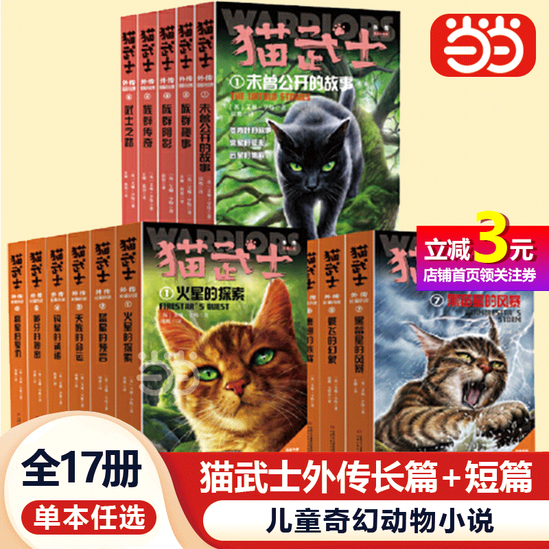 【当当网】全套17册猫武士外传全套长篇小说蓝星的预言火星的探索解释补充不为人知的奇幻故事书10岁以上小学生三四五六年级课外书使用感如何?
